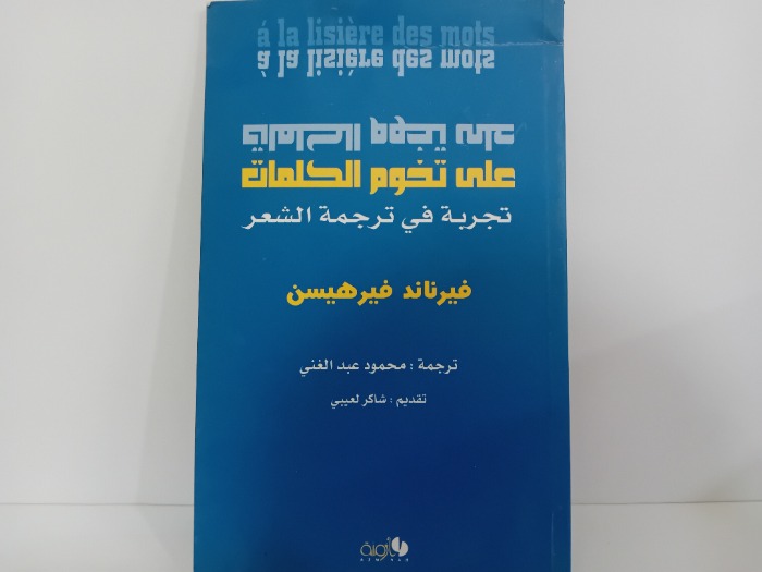 على تخوم الكلمات
