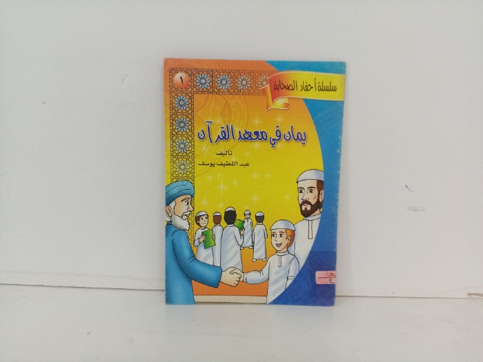 يمان في معهد القران