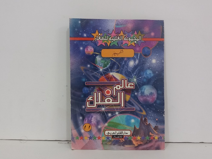المجموعة العلمية للصغار التنجيم