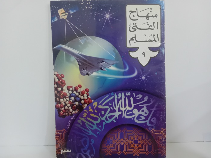 منهاج الفتى المسلم 9