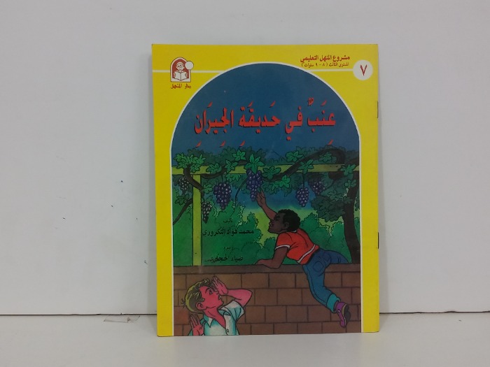 عنب في حديقة الجيران