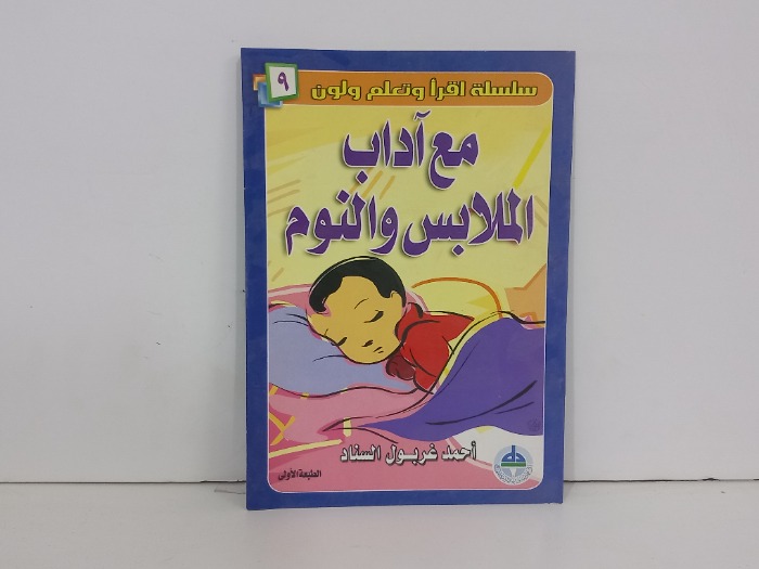 مع اداب الملابس والنوم 