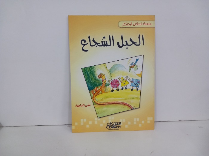الحبل الشجاع