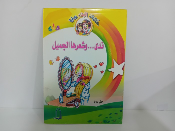 ندى وشعرها الجميل 