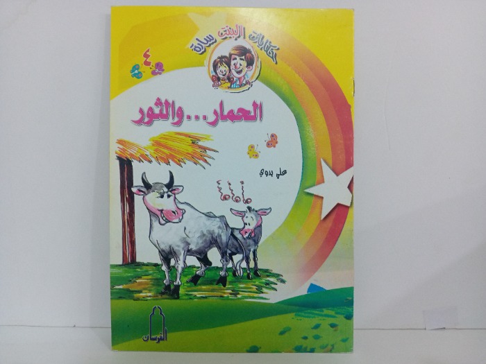 الحمار والثور