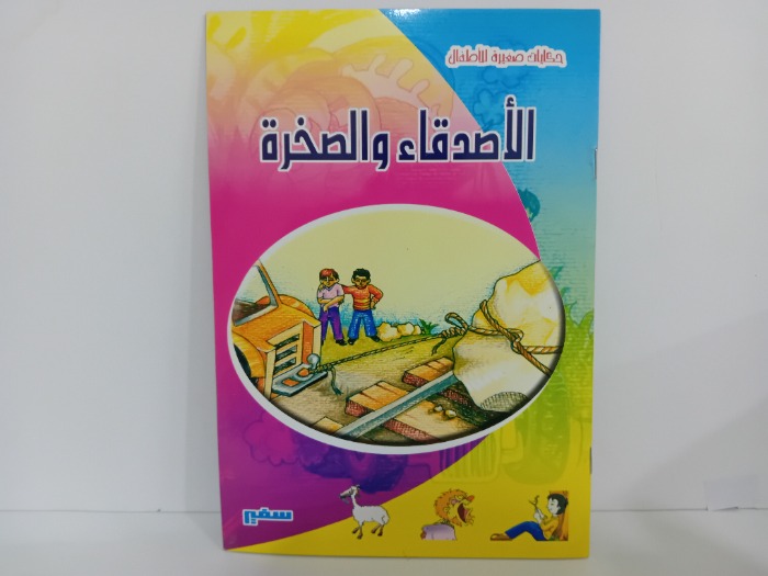 الاصدقاء والصخرة