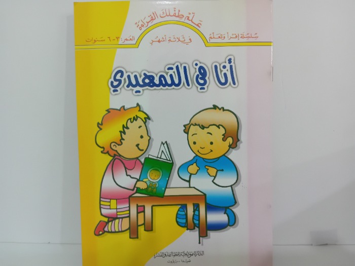 انا في التمهيدي