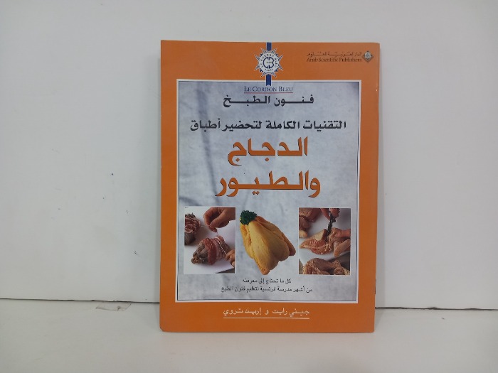 فن الطبخ التقنيات الكاملة لتحضير اطباق الدجاج والطيور