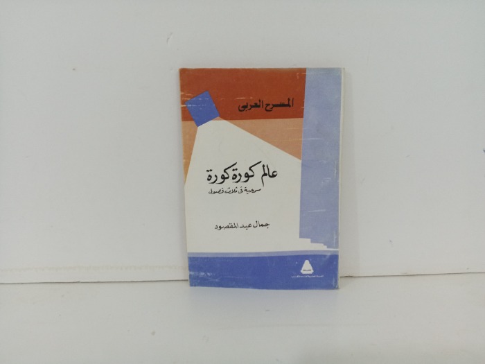 عالم كورة كورة 