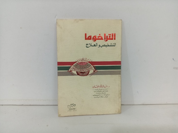 التراخوما التشخيص والعلاج 
