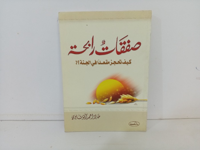 صفقات رابحة 