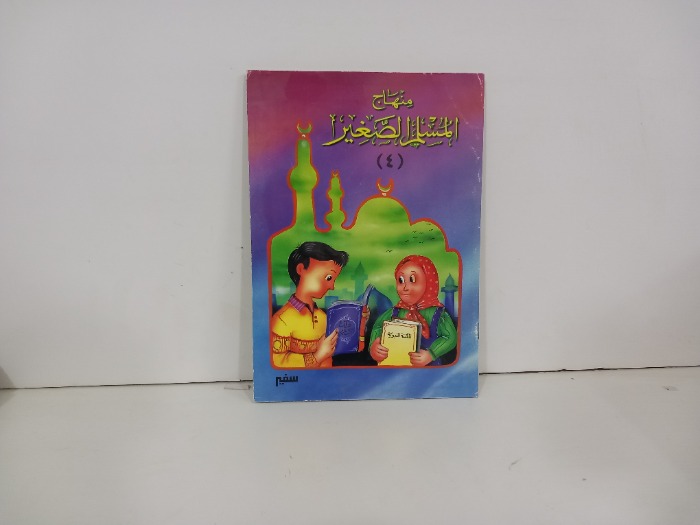 منهاج المسلم الصغير