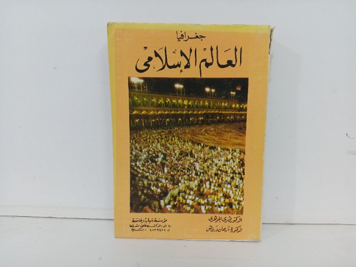 جغرافيا العالم الاسلامي 