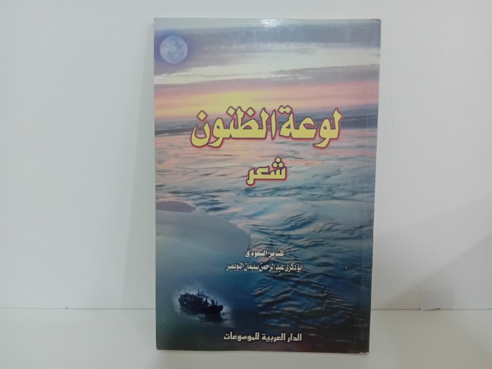 لوعة الظنون