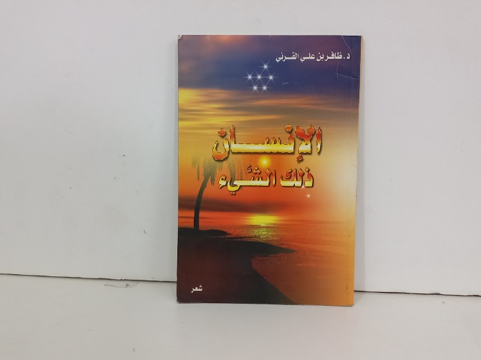 الانسان ذالك الشيء