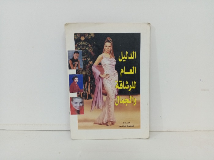الدليل العام للرشاقة والجمال 