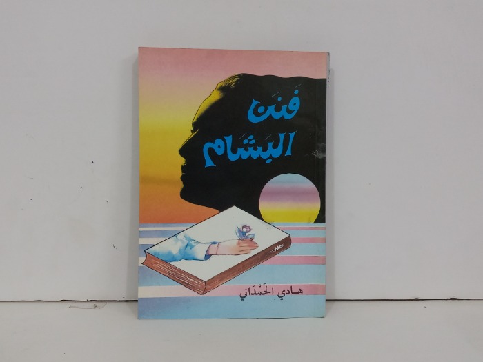 فنن البشام