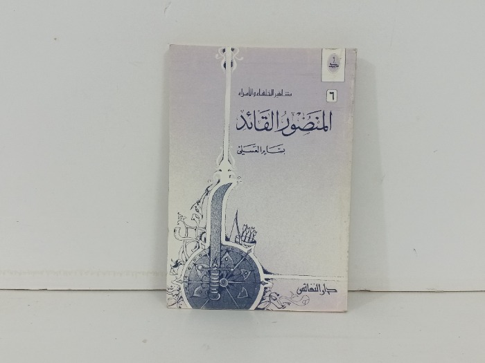 المنصور القائد 