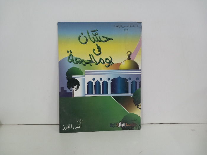 حسان في بوم الجمعة