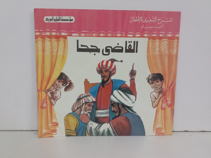 القاضي جحا
