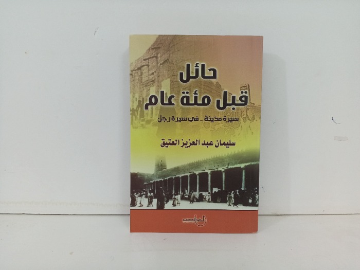 حائل قبل مئة عام 