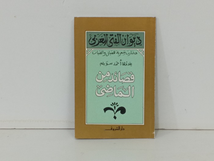 قصائد من الماضي