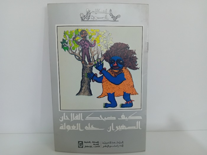 كيف ضحك الفلاحان الصغيران على الغولة