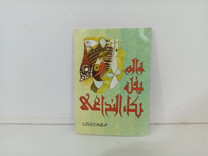 مالم يقله بكاء التداعي