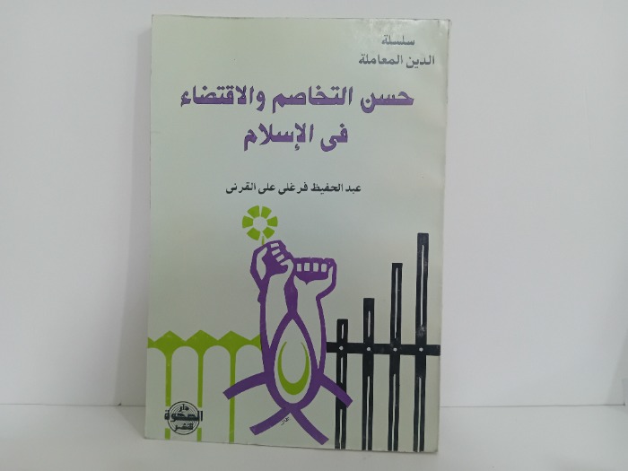 حسن التخاصم والاقتضاء في الاسلام