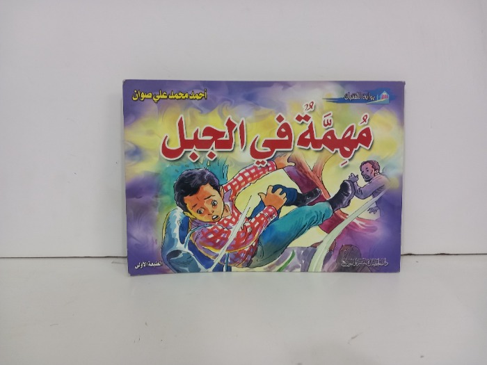مهمة في الجبل