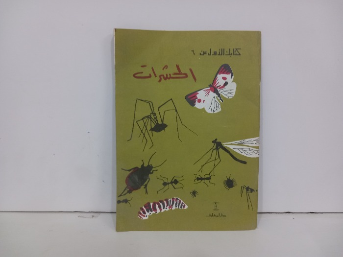 كتابك الاول عن الحشرات