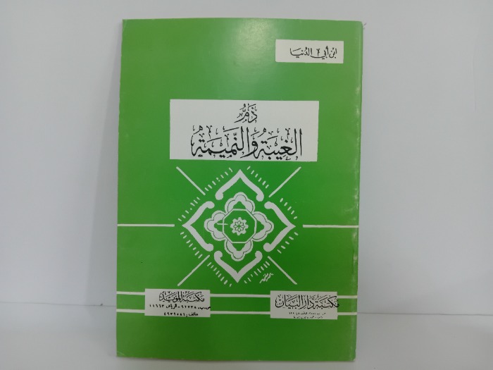 ذم الغيبة والنميمة