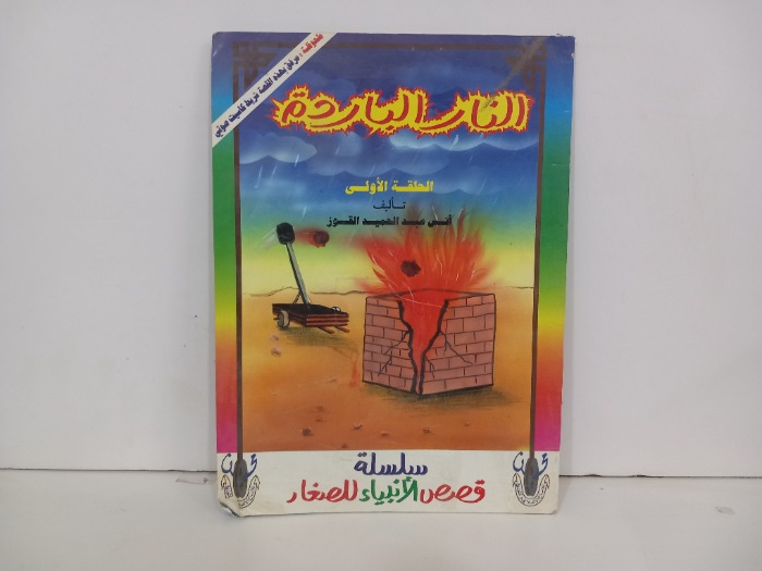 النار الباردة