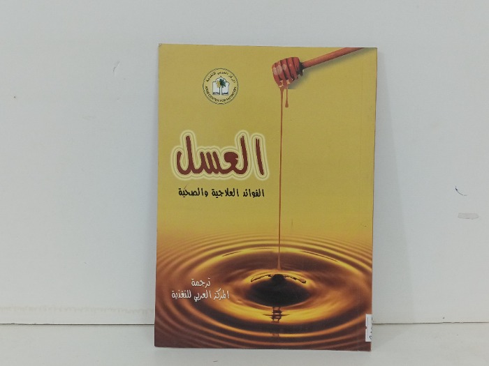 العسل الفوائد العلاجية والصحية 