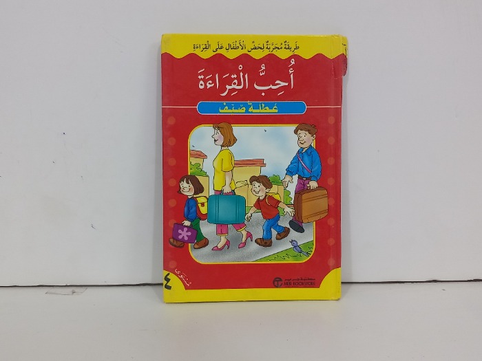 احب القراءة عطلة الصيف
