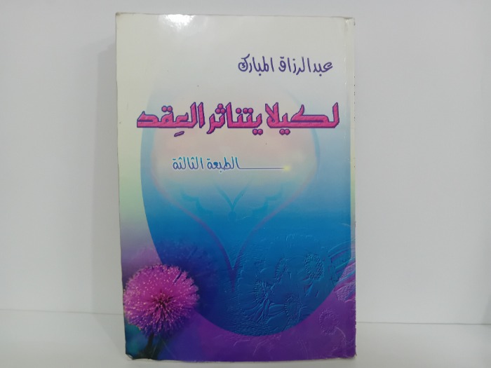 لكي لا يتناثر العقد