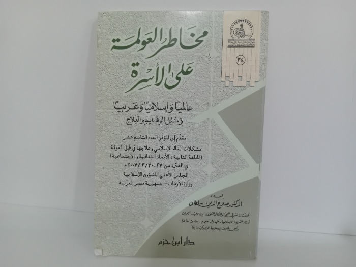 مخاطر العولمة على الاسرة