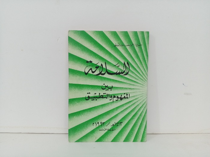 السلامة بين المفهوم التطبيق