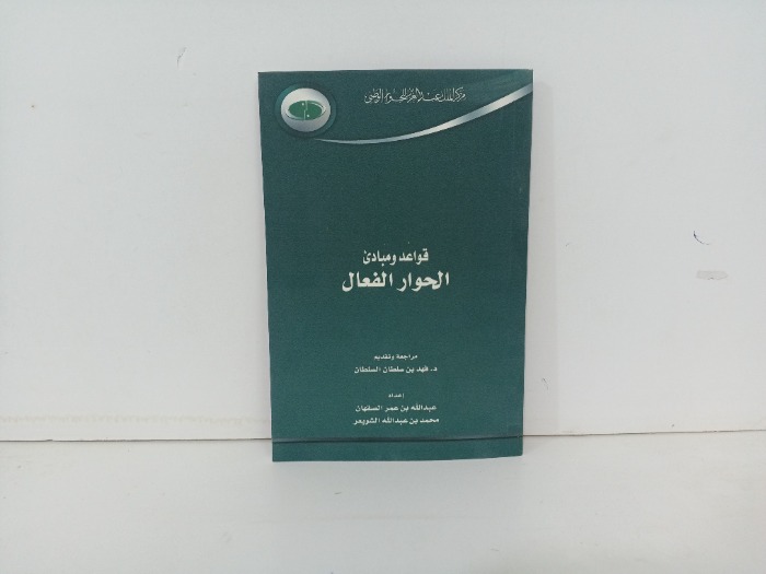قواعد ومبادى الحوار الفعال