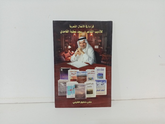 قراءة في الاعمال الشعرية