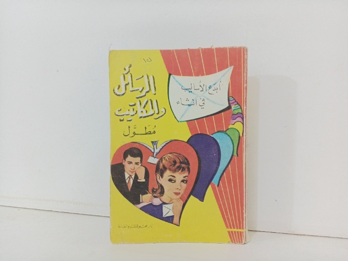 الرسائل والمكاتيب