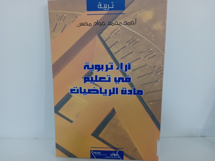 اراء تربوية في تعليم مادة الرياضيات