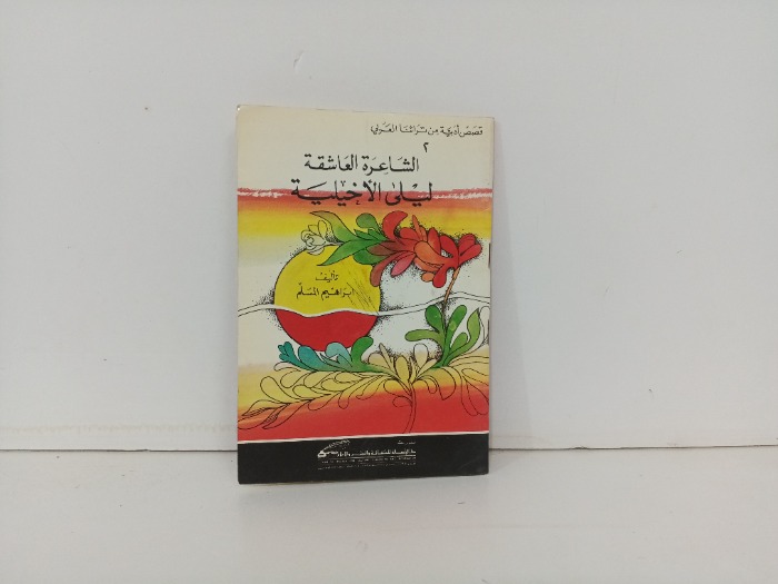 الشاعرة العاشقة ليلى الاخيلية