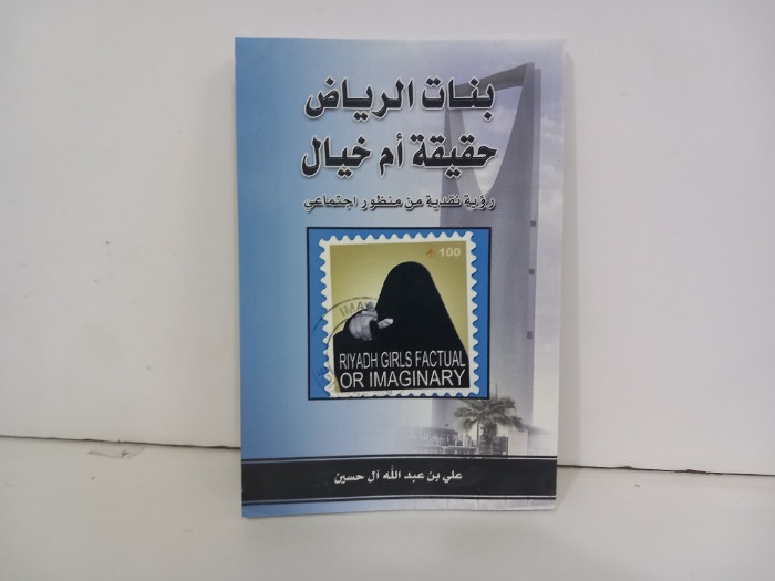 بنات الرياض حقيقة ام خيال
