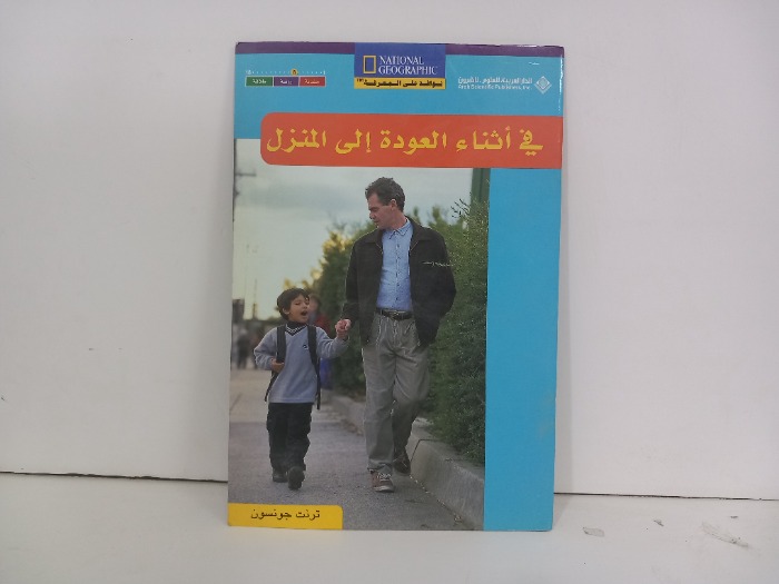 في اثناء العودة الى المنزل