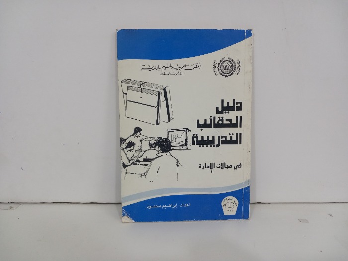 دليل الحقائب التدريبية 