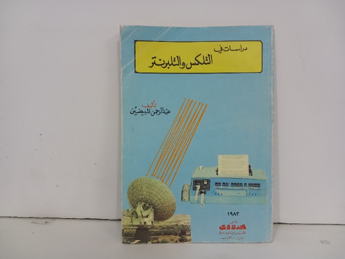 دراسات في التلكس والتلبرنتر