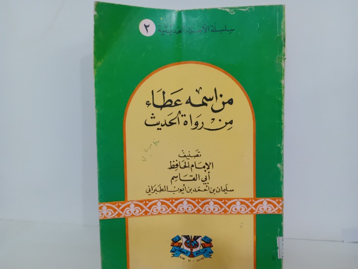 من اسمة عطاء من رواة الحديث