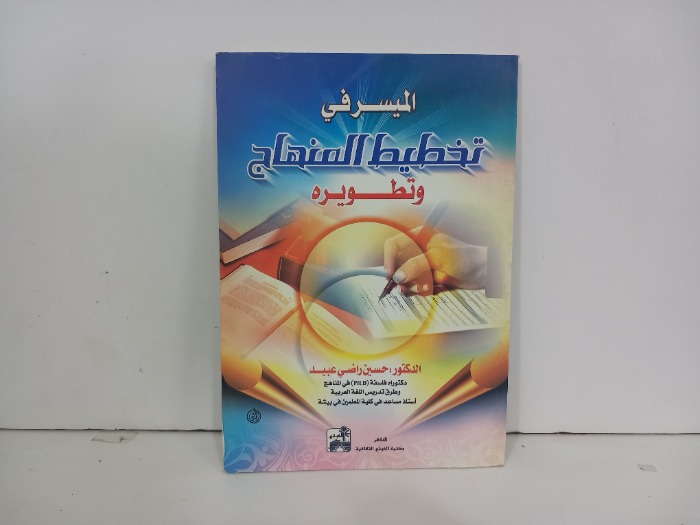 الميسر في تخطيط المناهج وتطويره
