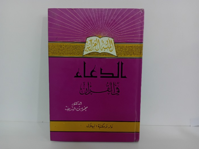 الدعاء في القران